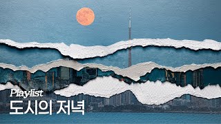 [Playlist] 도시의 저녁