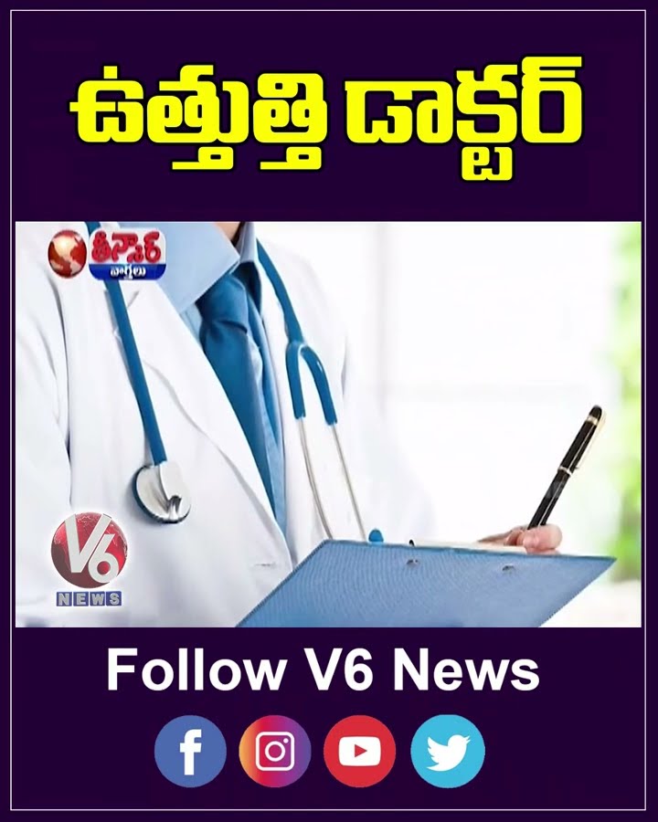 Police Arrest Fake Doctors In Kamareddy | V6 Teenmaar