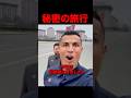 メッシとロナウドの秘密の旅行w #shorts