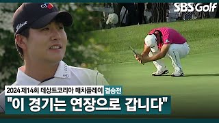 [2024 KPGA] 와~~ 대단합니다!! 이 경기는 연장으로 갑니다ㅣ조우영 vs 김민규_데상트코리아 매치플레이 결승