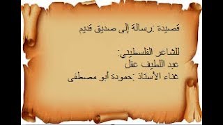 قصيدة رسالة إلى صديق قديم غناء الأستاذ : حمودة أبو مصطفى