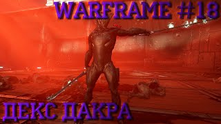 Билд-Обзор | Декс Дакра | Warframe #18