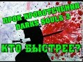 DARK SOULS 3 Оружие с самым сильным уроном от кровотечений