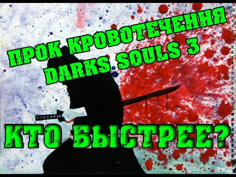 Видео: DARK SOULS 3 Оружие с самым сильным уроном от кровотечений