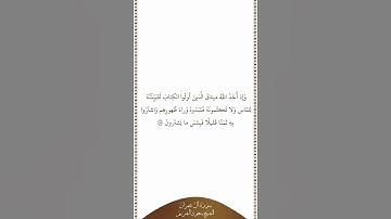 تلاوة في دقيقة سورة آل عمران الآية ١٨٧ الشيخ سعود الشريم