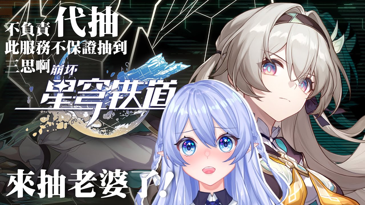 【遊戲:崩壞:星穹鐵道】 流螢卡池終於來了 老婆我等你很久了! 【蕾雅 馬來西亞Vtuber】 | MYViki