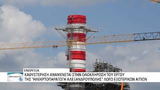 Καθυστερήσεις στη μονάδα Ηλεκτροπαραγωγής Αλεξανδρούπολης 