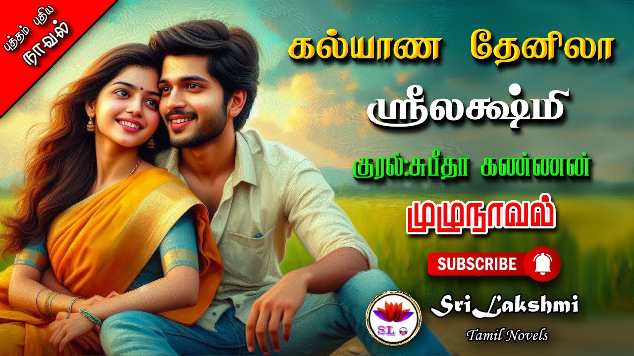 கல்யாண தேனிலா | Srilakshmi novels | tamil audio novels | tamil novels audiobooks | ramanichandran