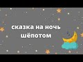 АСМР ♫ Сказка перед сном шёпотом