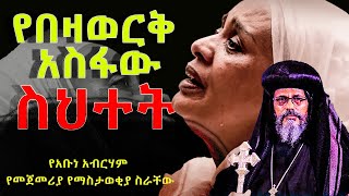 #የበዛወርቅ_አስፋው_ስህተት #የአቡነ_አብርሃም_የመጀመሪያ_የማስታወቂያ _ስራቸው@NEGASHMEDIA