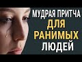 Мудрая Притча для Ранимых Людей. Как Жить Открытым Людям, Чтобы Не Страдать? Читает Владимир Фёдоров