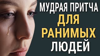 Мудрая Притча Для Ранимых Людей