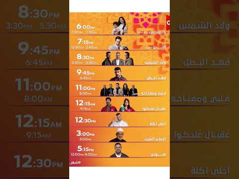 مواعيد مسلسلات رمضان 2025 على قنوات 
