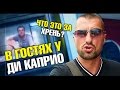 В гостях у Леонардо Ди Каприо. Опасное животное? Новости нашего шоу бизнеса! Лайф влог