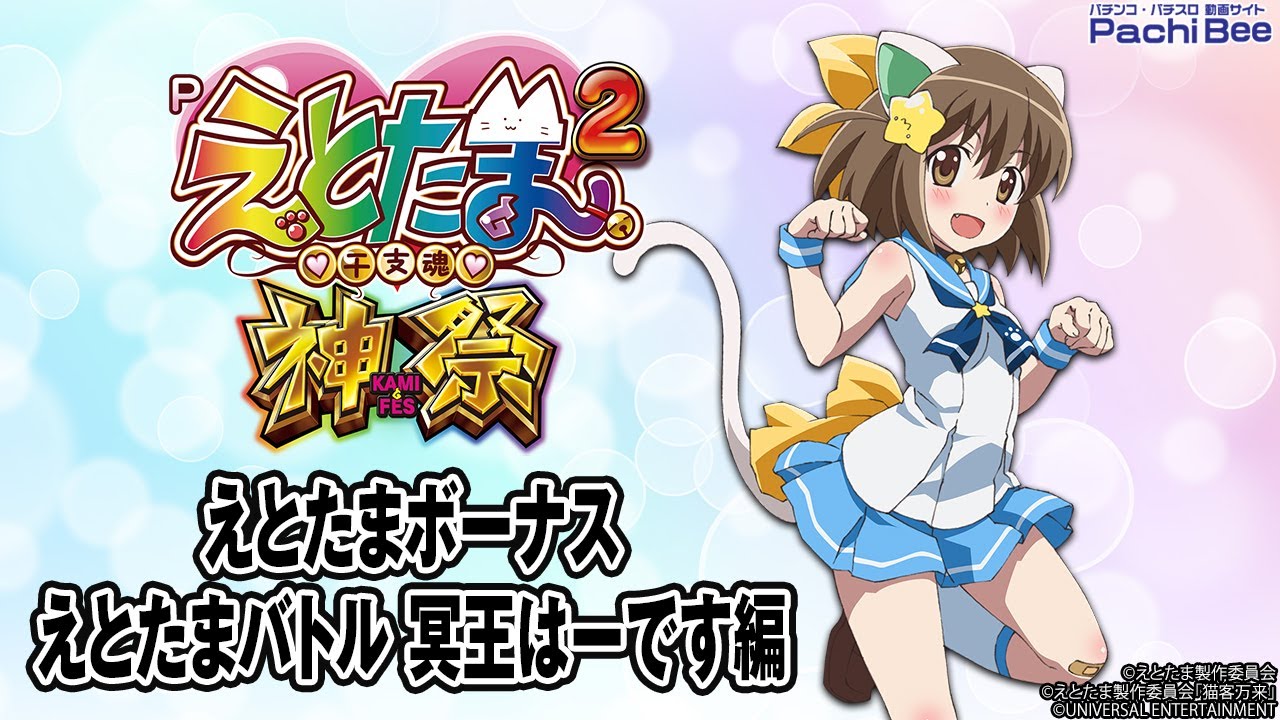 Pえとたま2 神祭】えとたまボーナス／えとたまバトル 冥王はーです編