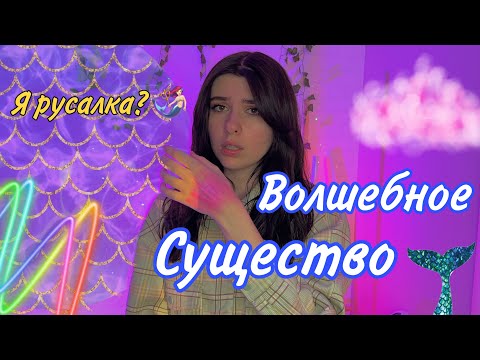 Каждый определяется волшебным существом. Но с ней всё не так просто…🧜🏻♀️🧜🏻♀️