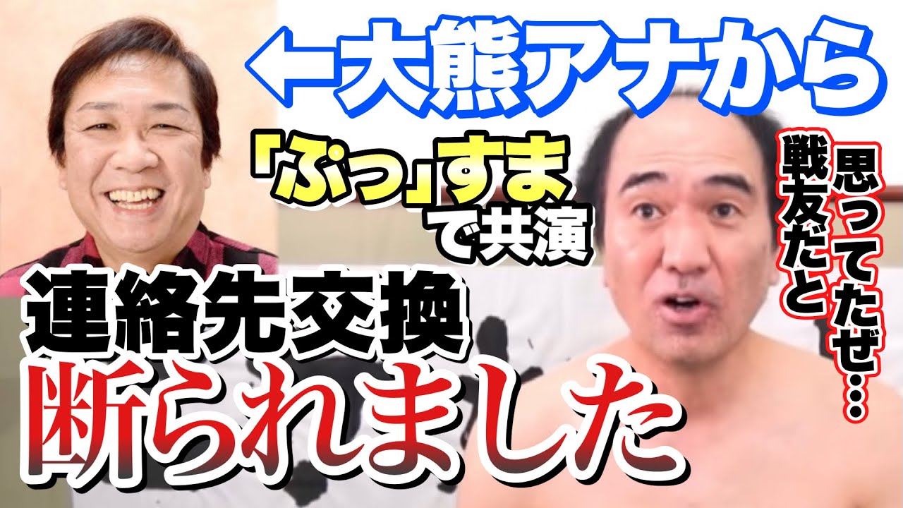 戦友だと思ってたぜ 大熊アナ 連絡先交換してくれ エガちゃんねる 切り抜き 江頭2 50 エガちゃん 大熊英司 ぷっ すま Youtube