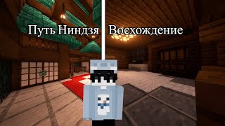 Путь Ниндзя - Восхождение в Minecraft🏆| Майнкрафт