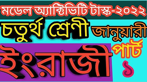 MODEL ACTIVITY TASK-2022. CLASS-4(IV) .ENGLISH. PART-1.  চতুর্থ শ্রেণীর মডেল অ্যাক্টিভিটি টাস্ক।