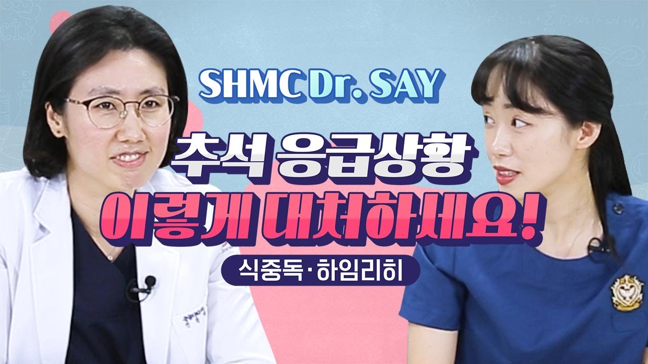 [SHMC Dr. SAY] 추석 응급상황 이렇게 대처하세요!ㅣ식중독·하임리히ㅣ응급의료센터 - YouTube