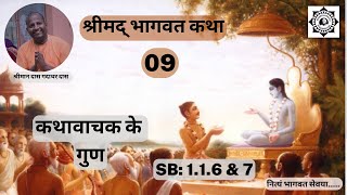 कथावाचक के गुण | Srimad Bhagavatam class | SB 1.1.6 & 7 | Das Gadadhar Das | Day 9 |