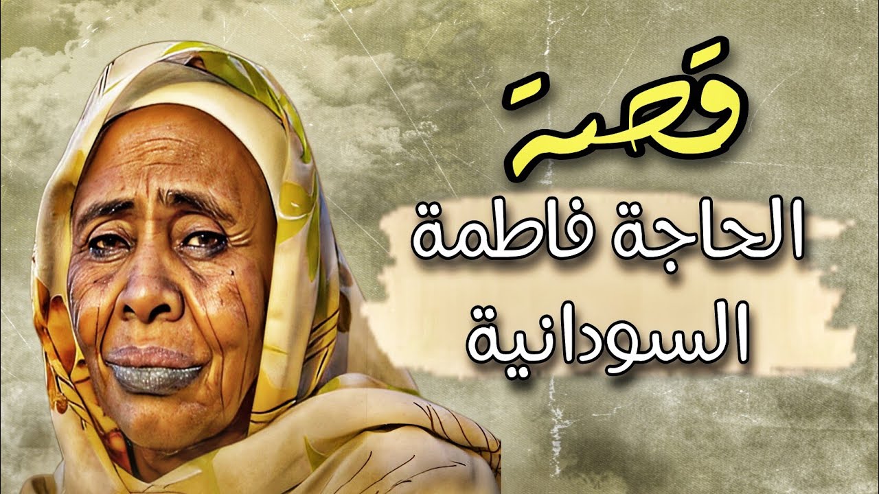 320 - قصة الحاجة فاطمة السودانية
