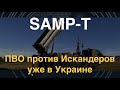 SAMP-T уже в Украине. Они сбивают баллистические ракеты