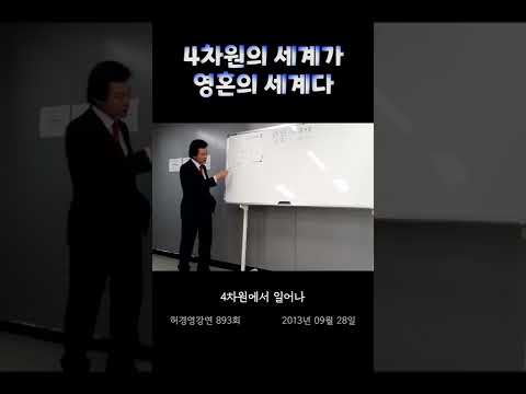 <strong>4차원의</strong> 세계가 영혼의 세계다. - 허경영 -