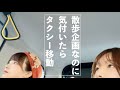 さんぽの神様の指示に従って散歩するゲーム🚶【早瀬雪未・広瀬世華】