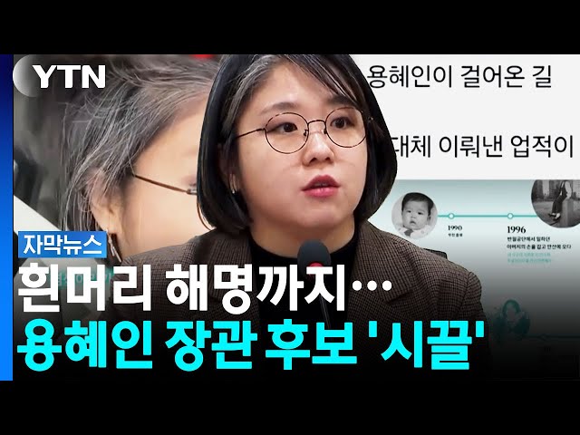 흰머리 해명에 과거 '파묘'까지 용혜인 장관 후보 화제인 이유 [자막뉴스] / YTN