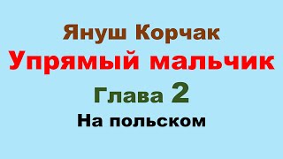 2 глава. Януш Корчак "Упрямый мальчик". Жизнь Луи Пастера.