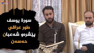 طور عراقي حزين بصوت پێشرەو شعبان الكردي | سورة يوسف