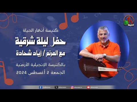 كنيسة انهار الحياة تدعوكم لحفل ليلة شرقية مع القس المرنم/ زياد شحادة - الجمعة 2 أغسطس 2024