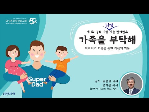 KCPC 영적 가장 남성컨퍼런스 "가족을 부탁해" 유기성 목사 (6/15/2023)