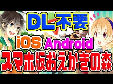 スマホ お絵かきの森 スマホ お絵かきの森
