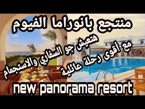 منتجع الفيوم    هتعيش جو السفاري في اجمل خروجة عائلية