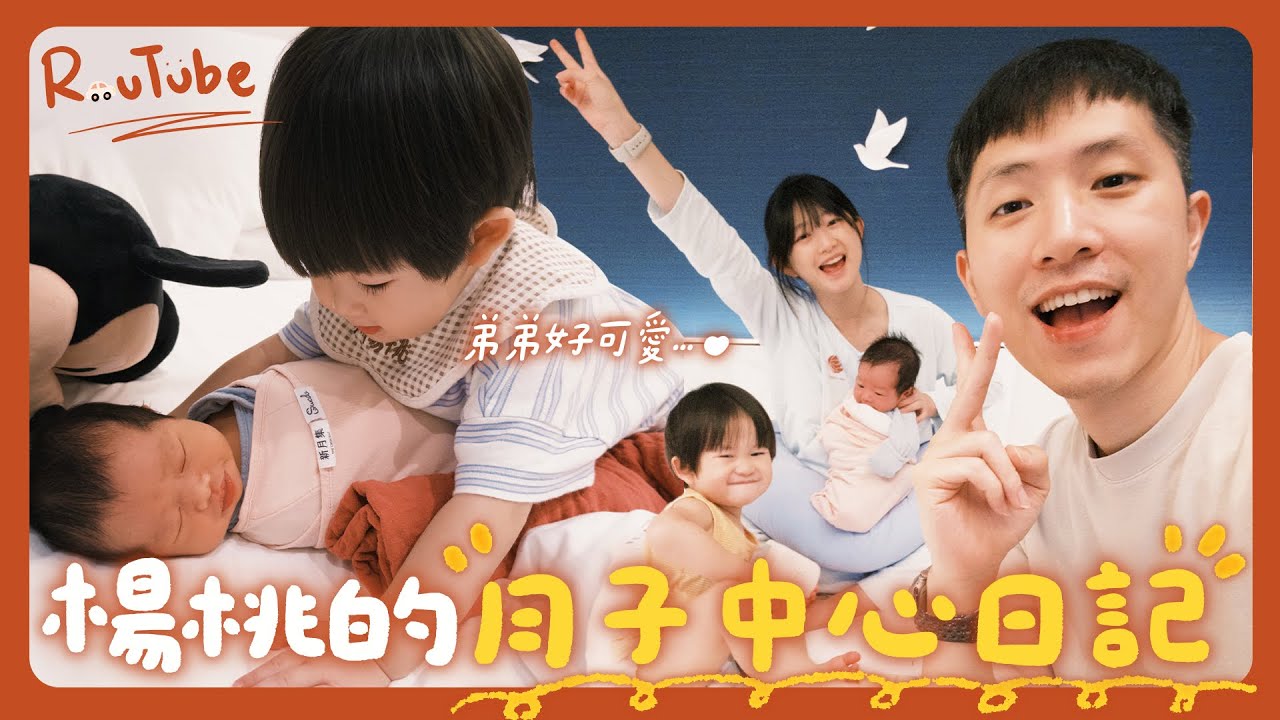【VLOG】最療癒的月中楊桃vlog來了！給你滿滿的楊桃日常～帶小楊桃回他的月中住！新月集產後護理之家！大寶可住的月中，看到弟弟的反應是？