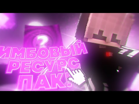 ИМБОВЫЙ РП БУСТ ФПС! ЛУЧШИЙ РЕСУРС ПАК для ПОВЫШЕНИЯ ФПС в МАЙНКРАФТ
