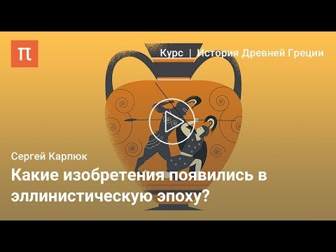 Эпоха эллинизма - Сергей Карпюк