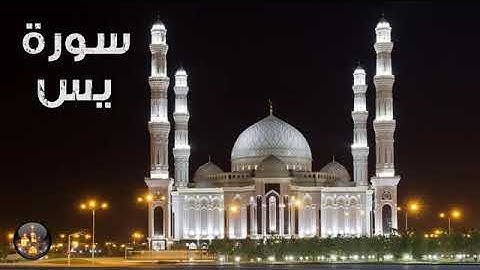 سورة يس تلاوة مريحة للنفوس بصوت جميل