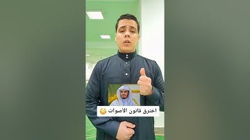عملاق التقليد يقلد 8 قراء في دقيقه وحده 😳القارئ_محمد_أبوسيف