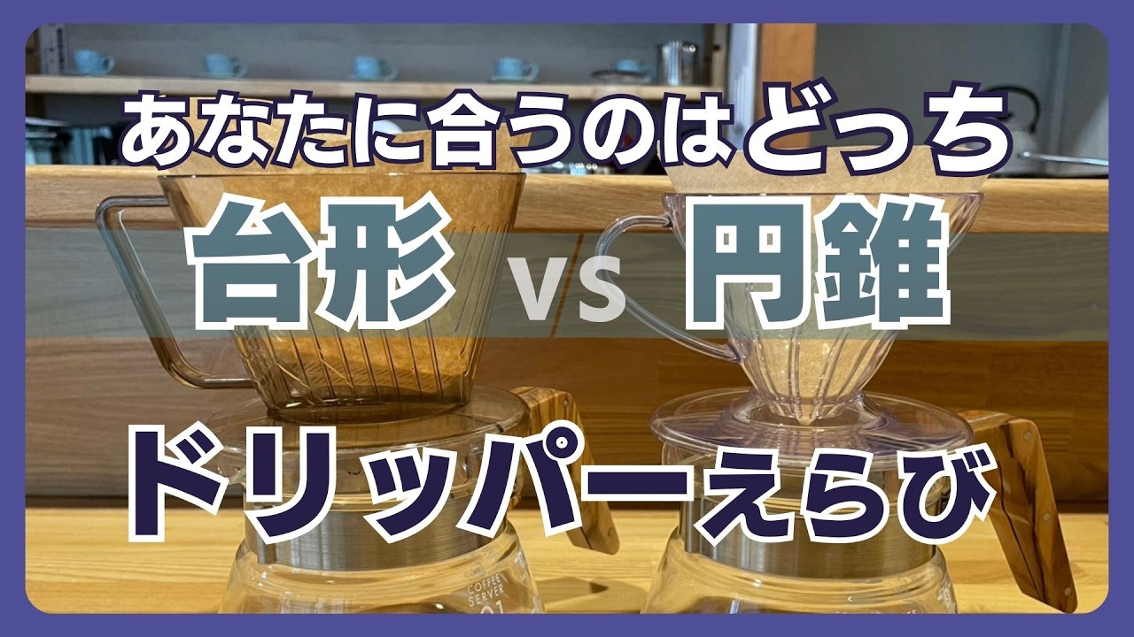 【台形vs円錐】あなたに合うドリッパーえらび｜Find Your Perfect Dripper