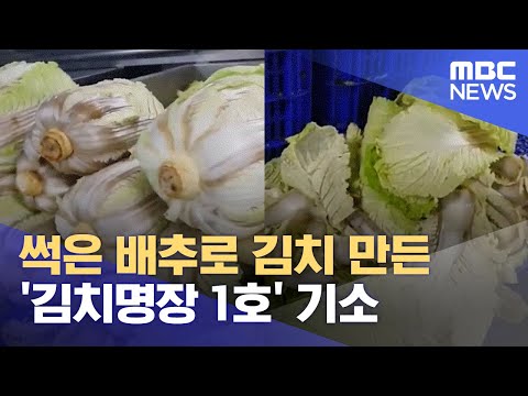 썩은 배추로 김치 만든 &#39;김치명장 1호&#39; 기소 (2023.02.01/12MBC뉴스)