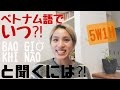 ベトナム語でいつ〜する？/した？はどう聞く⁈