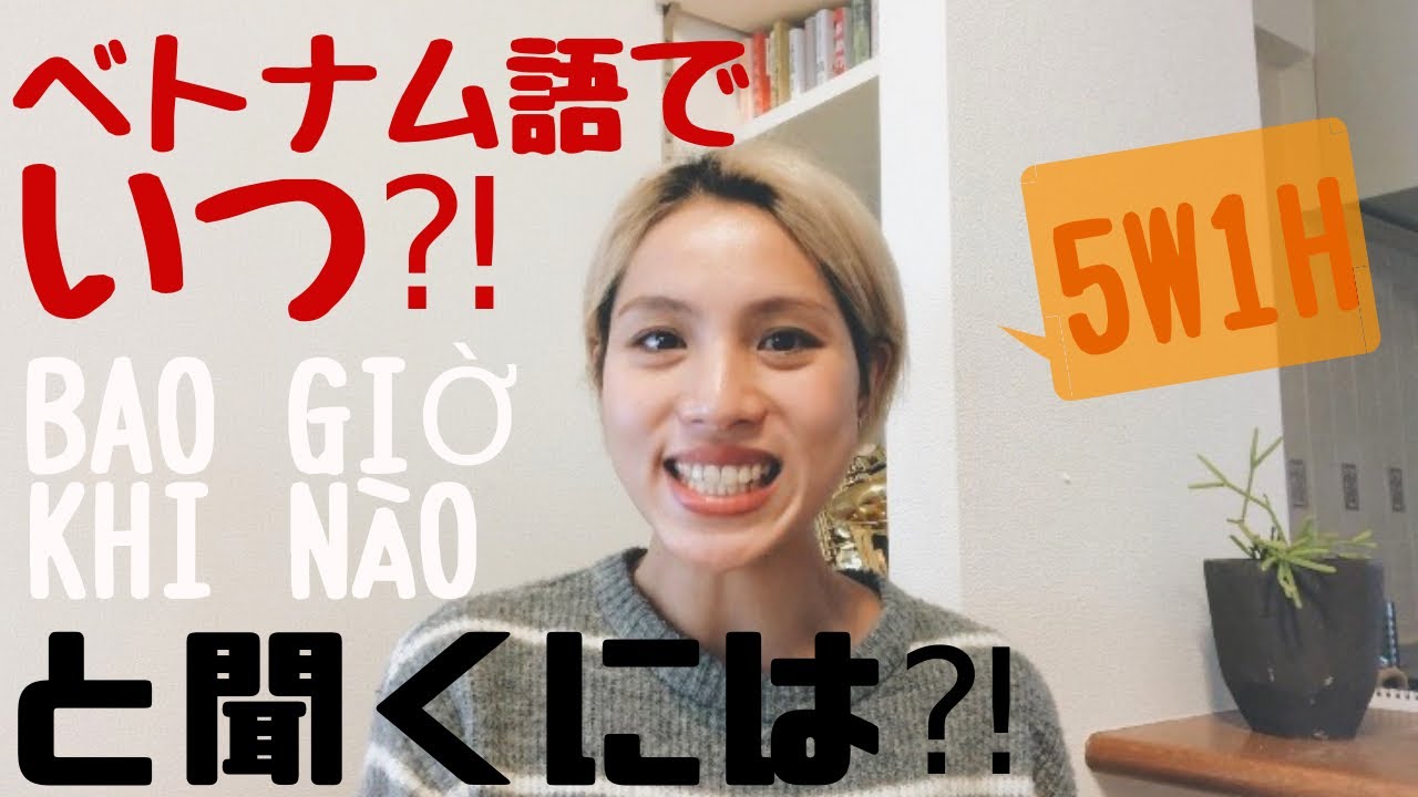 ベトナム語でいつ〜する？/した？はどう聞く⁈