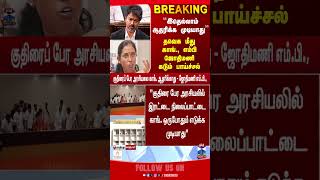 vijay | tvk | admksplit | jothimani