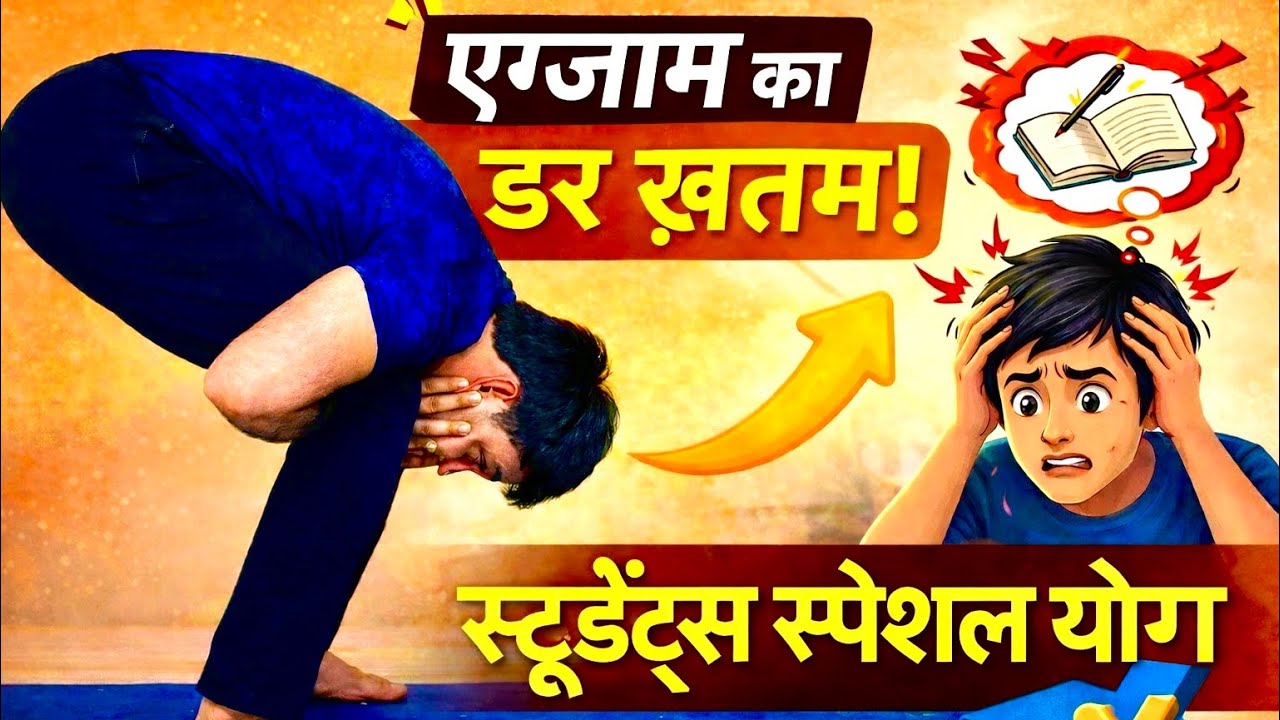 एग्ज़ाम का डर ख़त्म | Exam Stress Relief Yoga for Students |