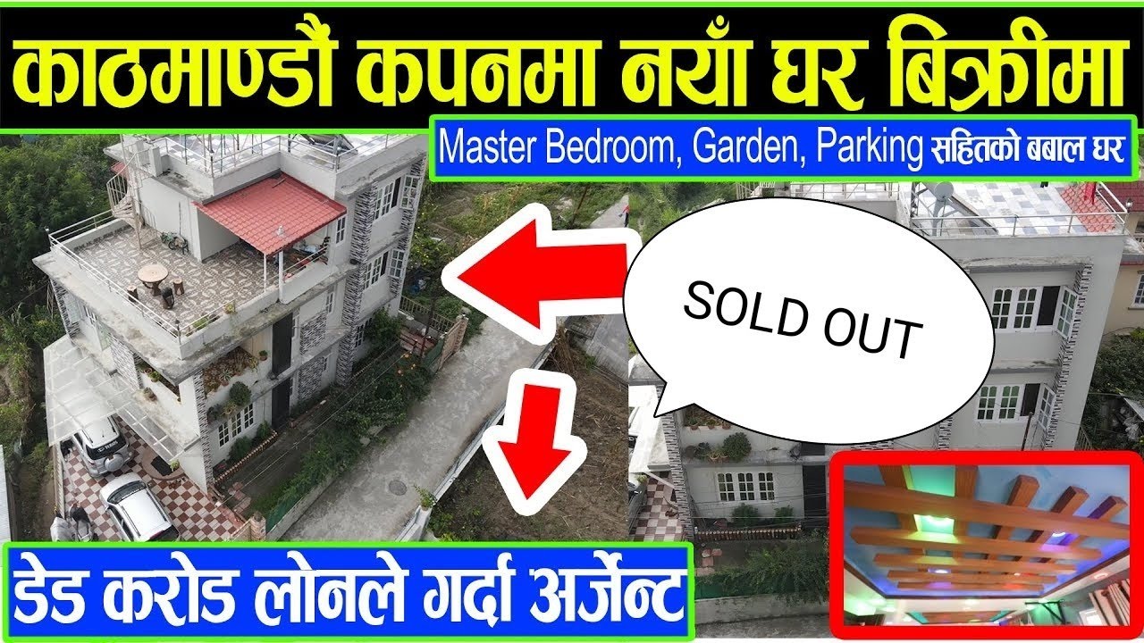 काठमाडौँ कपनमा नयाँ घर अर्जेन्ट बिक्रीमा Beautiful House Sale in