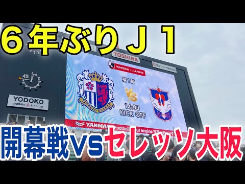 【J1開幕】6年ぶりにJ1を戦うアルビレックス新潟を大阪まで応援してきた！