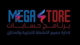 اسهل واقوى برنامج حسابات فى الوطن العربى ميجا ستور (شرح مختصر للعمليات الاساسية فى البرنامج) screenshot 4